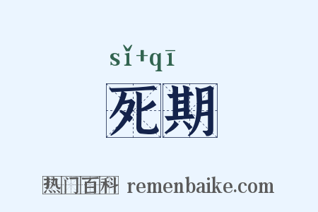 死期是什么意思的图片